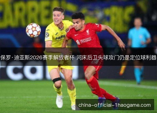 保罗·迪亚斯2026赛季解放者杯 河床后卫头球攻门仍是定位球利器