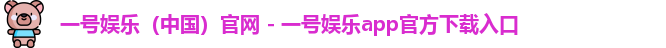 一号娱乐（中国）官网 - 一号娱乐app官方下载入口